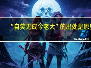 “自笑无成今老大”的出处是哪里
