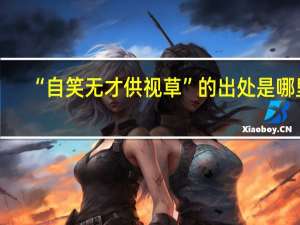 “自笑无才供视草”的出处是哪里