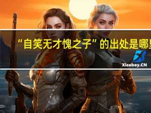 “自笑无才愧之子”的出处是哪里