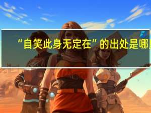 “自笑此身无定在”的出处是哪里