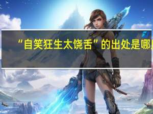 “自笑狂生太饶舌”的出处是哪里