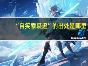 “自笑索裘迟”的出处是哪里