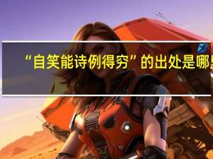 “自笑能诗例得穷”的出处是哪里
