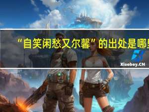 “自笑闲愁又尔馨”的出处是哪里