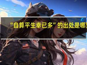 “自算平生幸已多”的出处是哪里