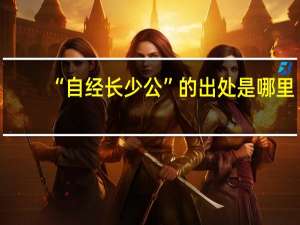 “自经长少公”的出处是哪里