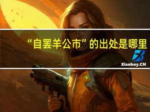 “自罢羊公市”的出处是哪里