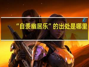 “自羡幽居乐”的出处是哪里