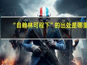 “自翰林可程下”的出处是哪里