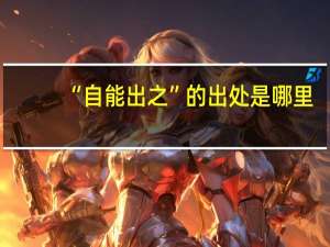 “自能出之”的出处是哪里