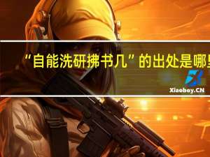 “自能洗研拂书几”的出处是哪里