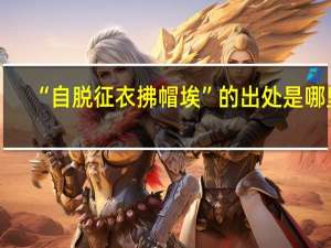 “自脱征衣拂帽埃”的出处是哪里