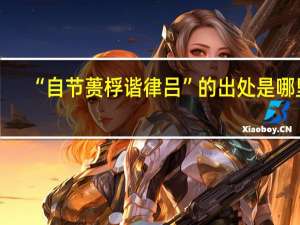 “自节蒉桴谐律吕”的出处是哪里