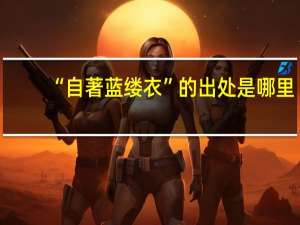 “自著蓝缕衣”的出处是哪里