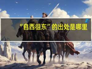 “自西徂东”的出处是哪里