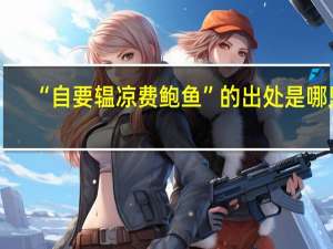 “自要辒凉费鲍鱼”的出处是哪里