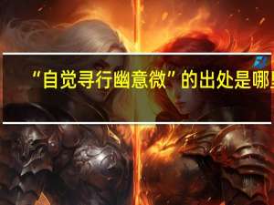 “自觉寻行幽意微”的出处是哪里
