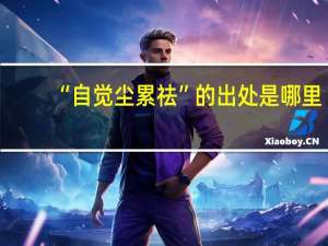 “自觉尘累祛”的出处是哪里