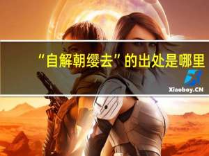 “自解朝缨去”的出处是哪里