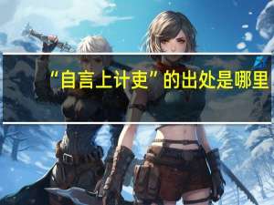 “自言上计吏”的出处是哪里