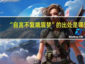 “自言不复娥眉梦”的出处是哪里
