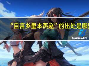 “自言乡里本燕赵”的出处是哪里