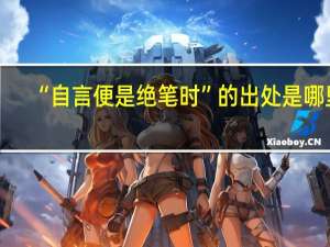“自言便是绝笔时”的出处是哪里