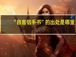 “自言信手书”的出处是哪里