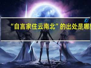 “自言家住云南北”的出处是哪里