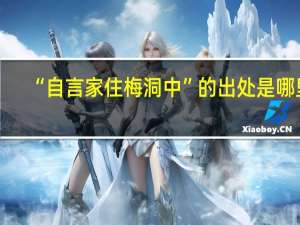 “自言家住梅洞中”的出处是哪里