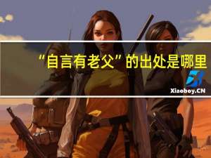 “自言有老父”的出处是哪里