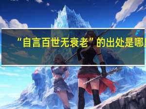 “自言百世无衰老”的出处是哪里