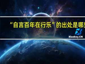 “自言百年在行乐”的出处是哪里