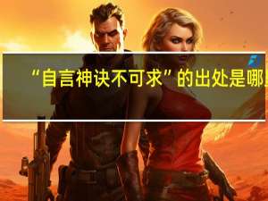 “自言神诀不可求”的出处是哪里