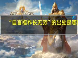 “自言福祚长无穷”的出处是哪里