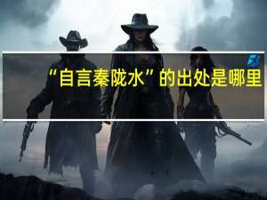 “自言秦陇水”的出处是哪里