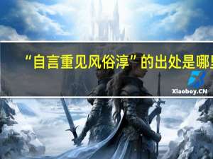 “自言重见风俗淳”的出处是哪里