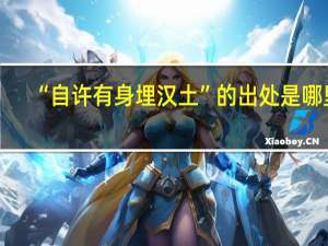 “自许有身埋汉土”的出处是哪里