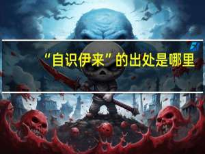 “自识伊来”的出处是哪里