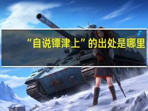“自说镡津上”的出处是哪里
