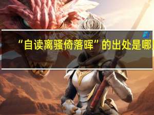 “自读离骚倚落晖”的出处是哪里