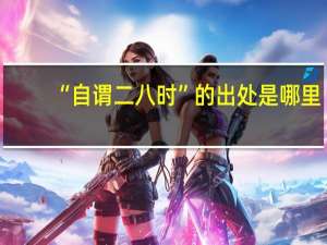 “自谓二八时”的出处是哪里