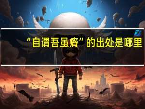 “自谓吾虽瘠”的出处是哪里