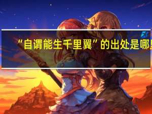 “自谓能生千里翼”的出处是哪里
