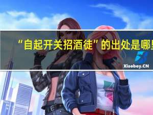 “自起开关招酒徒”的出处是哪里