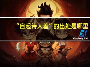 “自起诗人羞”的出处是哪里