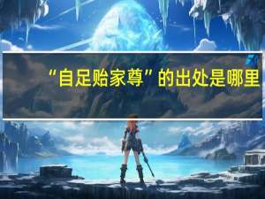 “自足贻家尊”的出处是哪里