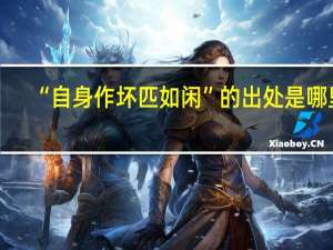 “自身作坏匹如闲”的出处是哪里