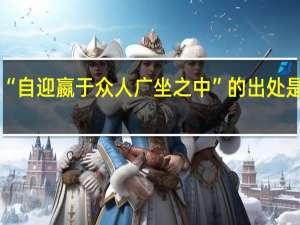 “自迎嬴于众人广坐之中”的出处是哪里
