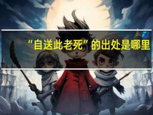 “自送此老死”的出处是哪里